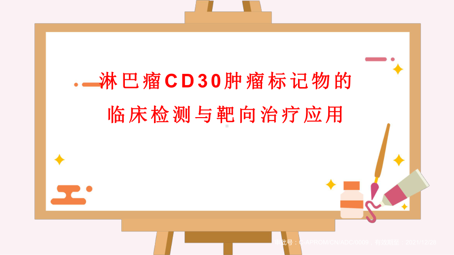 淋巴瘤CD30临床检测与靶向治疗课件.pptx_第1页