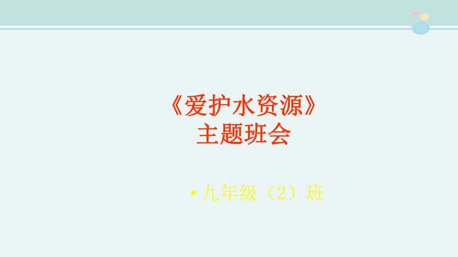 爱护水资源主题班会-完整版PPT课件.ppt_第1页