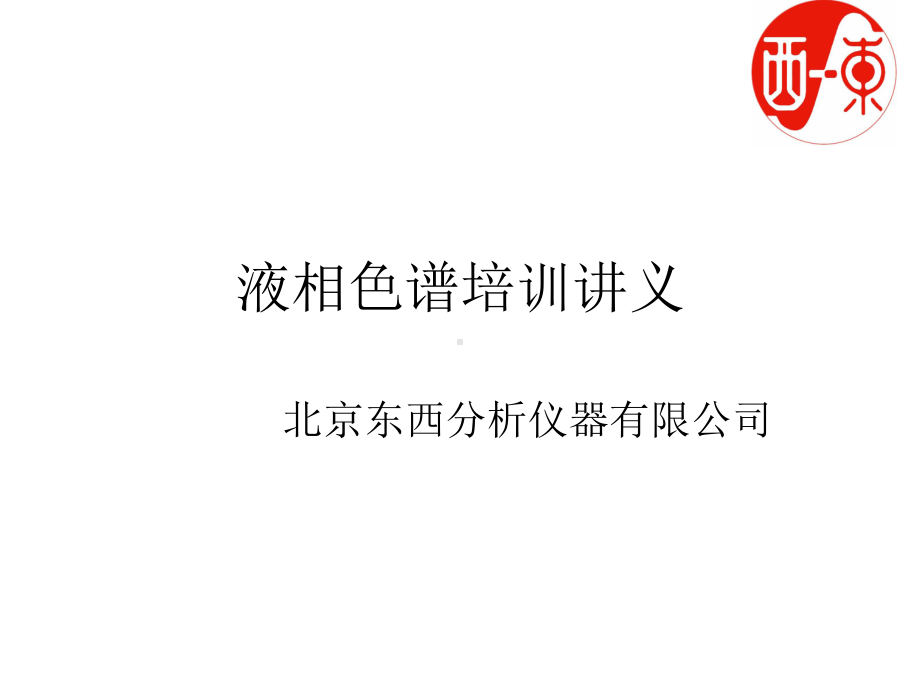 液相色谱培训讲义课件.ppt_第1页