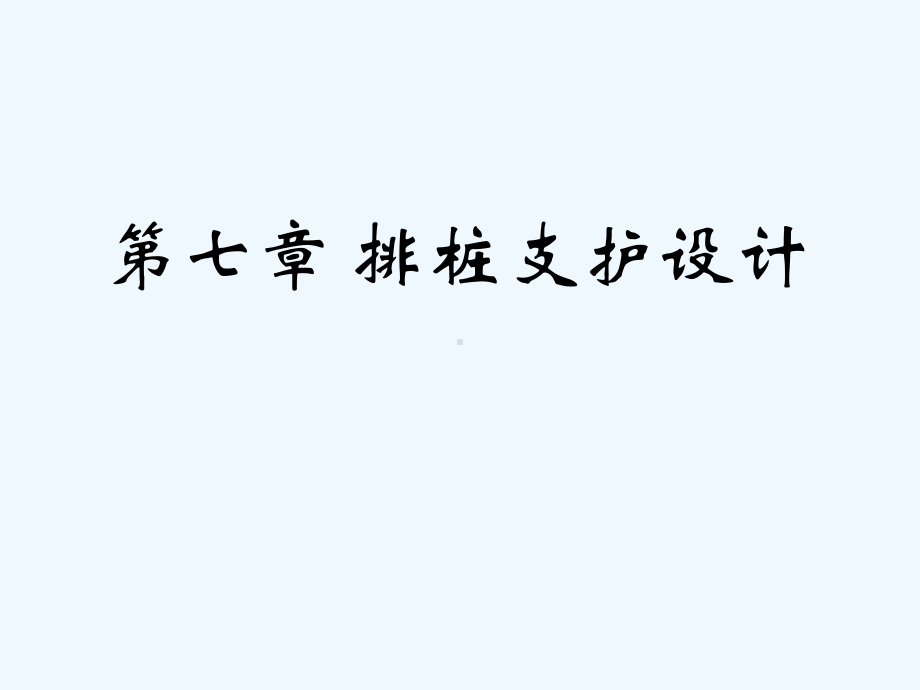 深基坑工程第七章排桩1悬臂桩课件.ppt_第1页