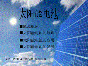 科普太阳能电池MicrosoftPowerPoint课件.ppt