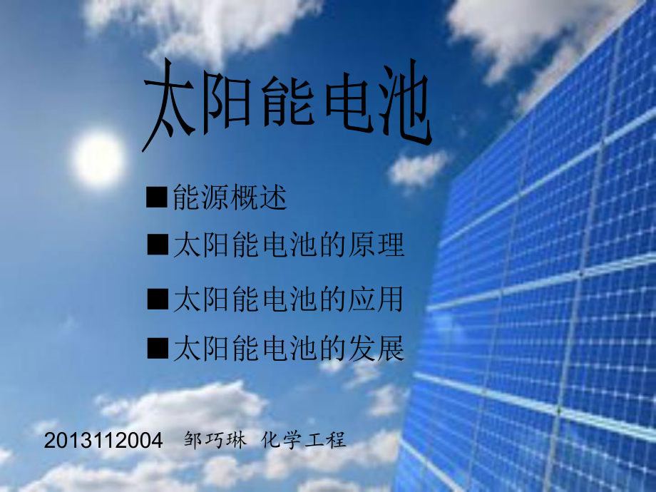 科普太阳能电池MicrosoftPowerPoint课件.ppt_第1页