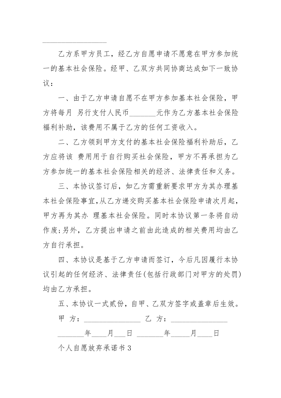 个人自愿放弃承诺书11篇.doc_第2页