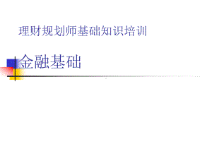 理财规划师基础知识培训金融课件.ppt