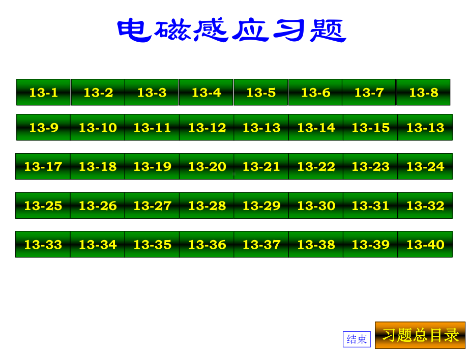 电磁感应习题答案课件.ppt_第1页