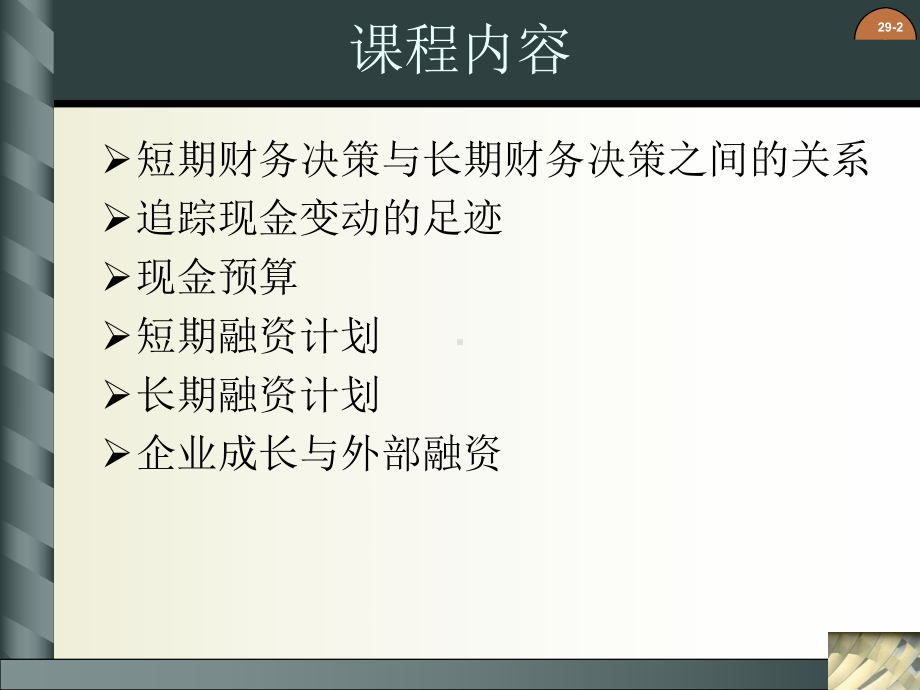 版公司财务原理精品电子教案第二十九章财务计划课件.ppt_第2页