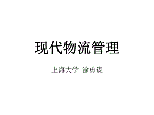 现代物流管理供应链管理课件.ppt