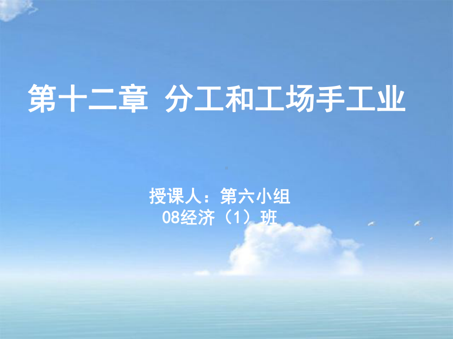 第六组(第十二章分工和工场手工业)30张幻灯片.ppt_第1页