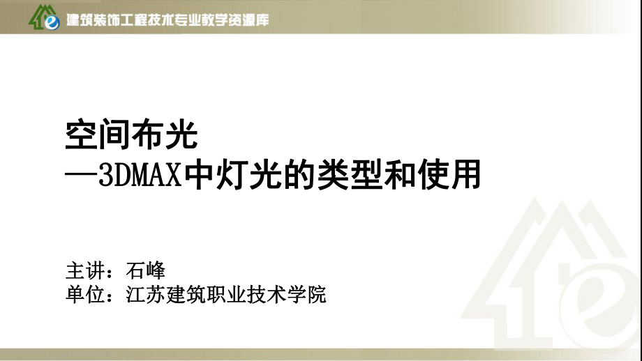 空间布光—3DMAX中灯光的类型和使用1课件.ppt_第2页