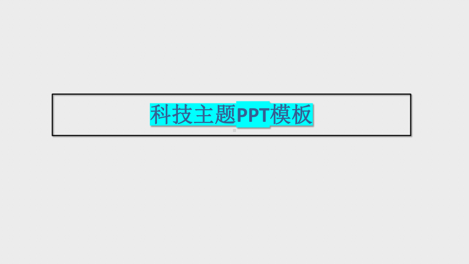 科技主题模板动态科技课件.pptx_第1页