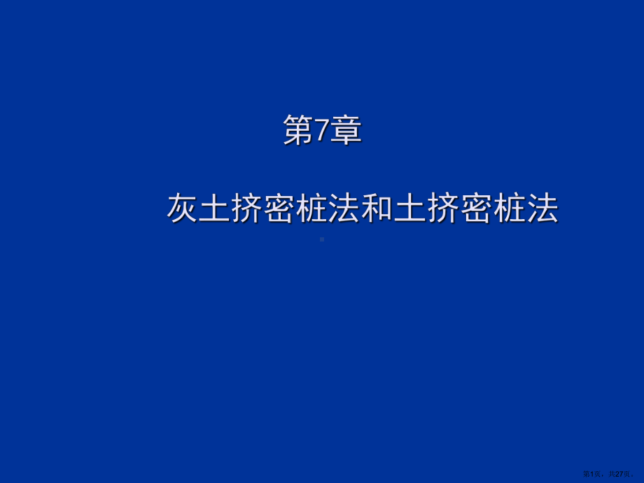 灰土挤密桩与土挤密桩法详解课件.ppt_第1页