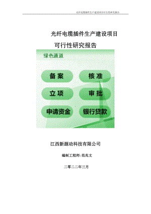 光纤电缆插件生产项目可行性研究报告-申请建议书用可修改样本.doc