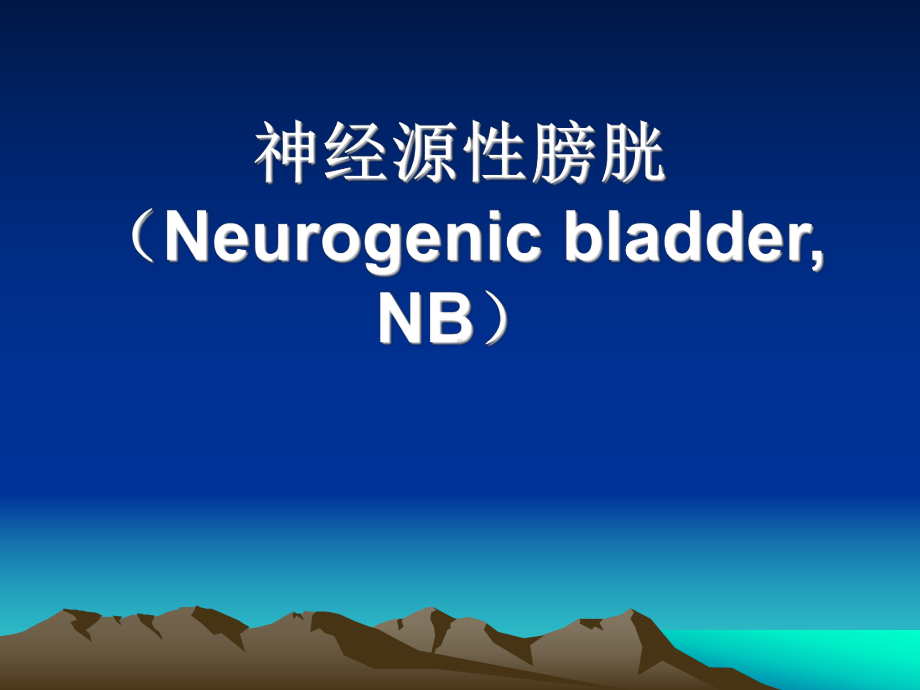 神经源性膀胱Neurogenic课件.ppt_第1页