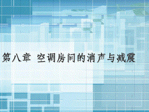 空调系统的消声与减震修改课件.ppt