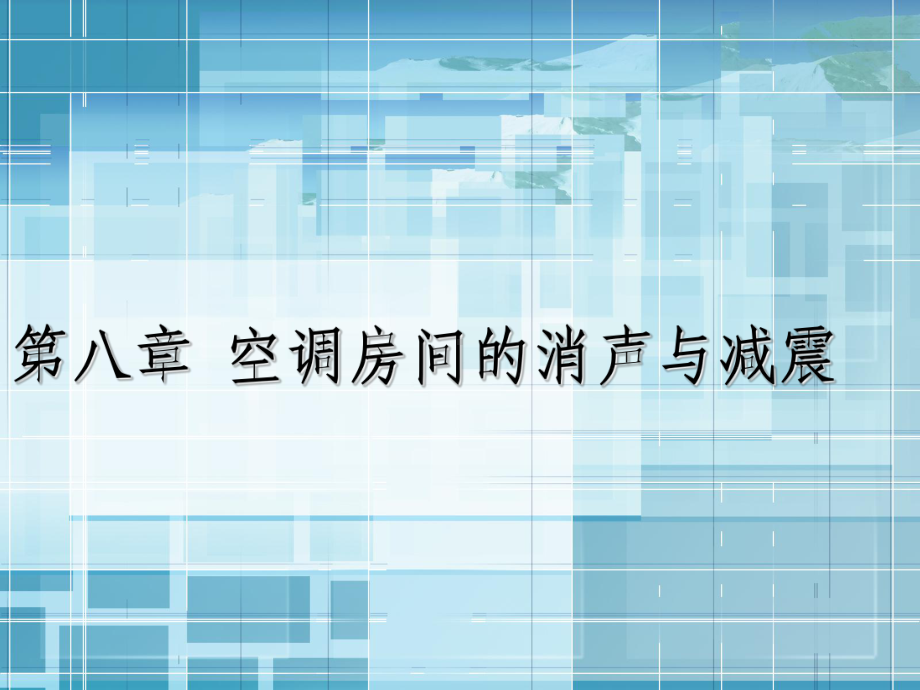 空调系统的消声与减震修改课件.ppt_第1页