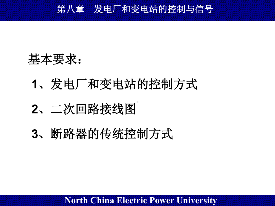 第八部分发电厂和变电站的控制与信号课件.ppt_第2页