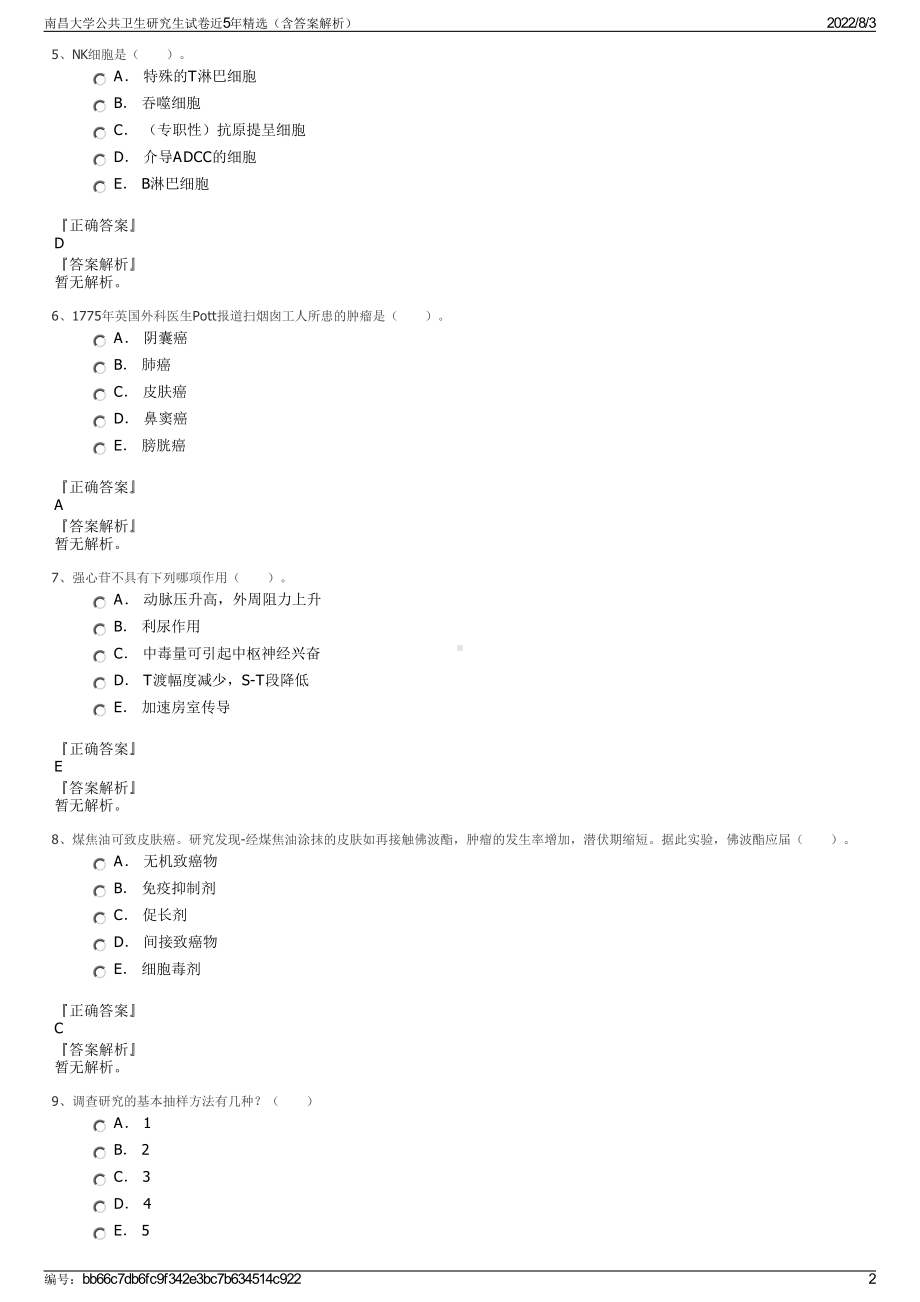 南昌大学公共卫生研究生试卷近5年精选（含答案解析）.pdf_第2页