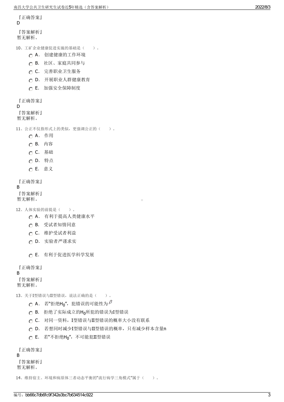 南昌大学公共卫生研究生试卷近5年精选（含答案解析）.pdf_第3页