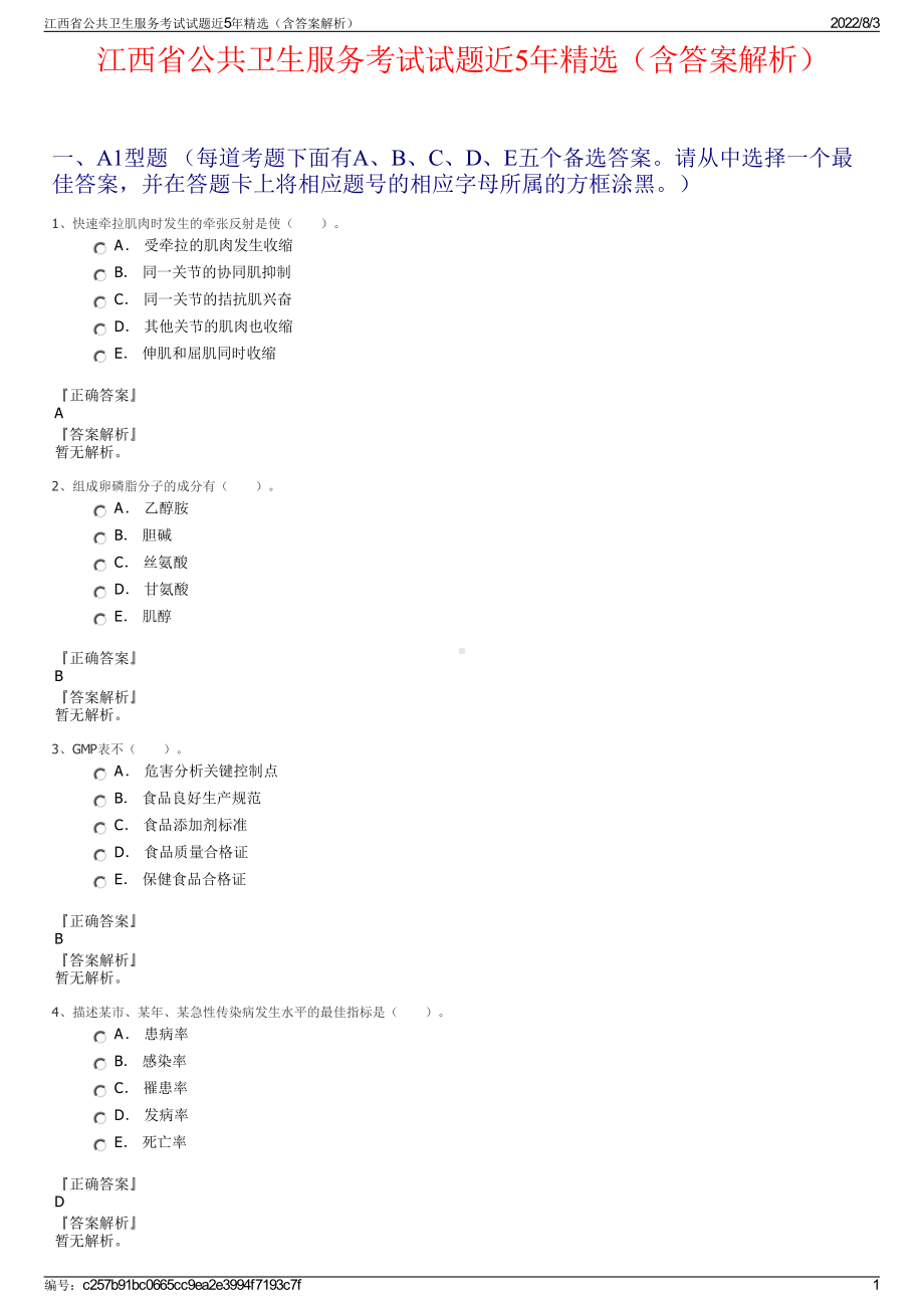 江西省公共卫生服务考试试题近5年精选（含答案解析）.pdf_第1页