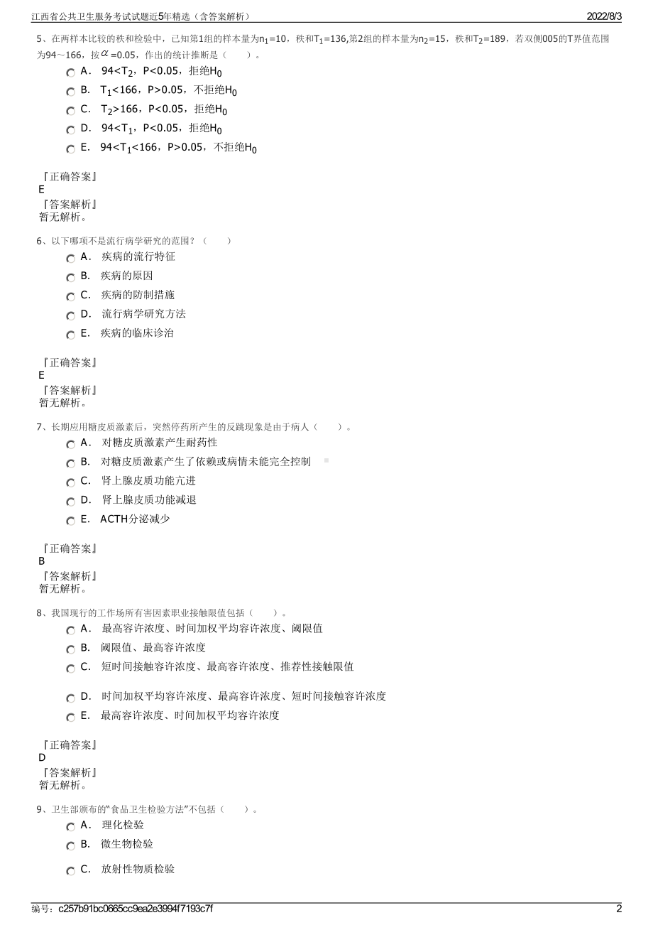 江西省公共卫生服务考试试题近5年精选（含答案解析）.pdf_第2页