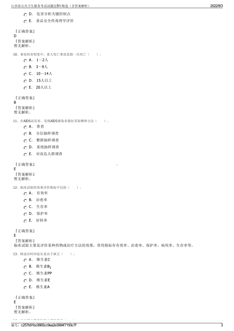 江西省公共卫生服务考试试题近5年精选（含答案解析）.pdf_第3页