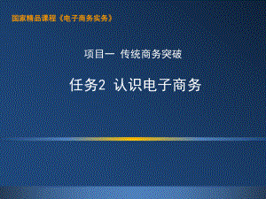 电子商务实务1.2认识电子商务课件.ppt