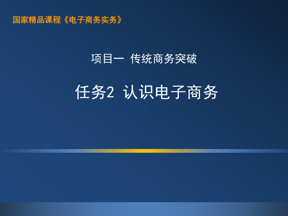 电子商务实务1.2认识电子商务课件.ppt_第1页