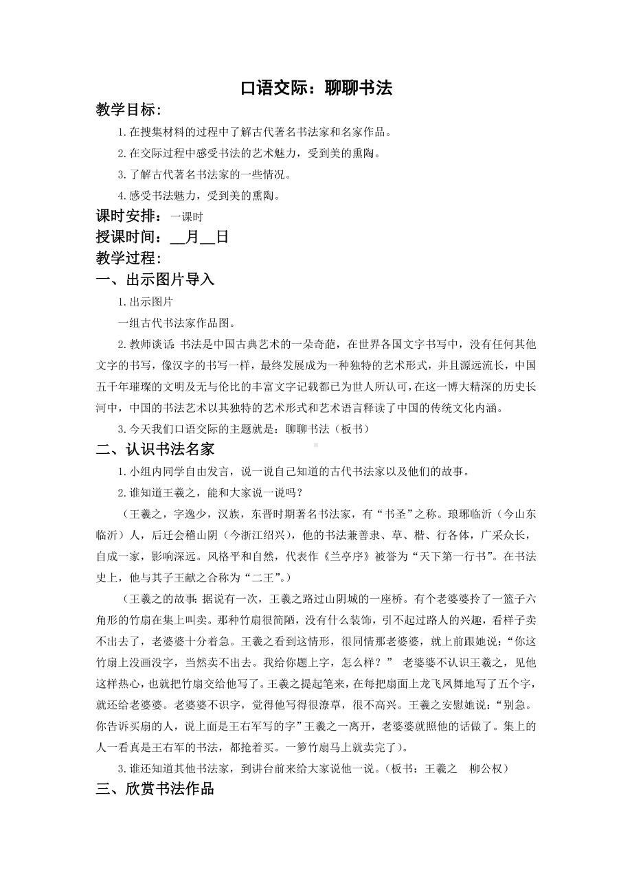 六年级语文上册部编版第七单元《口语交际：聊聊书法》教案（定稿）.docx_第1页