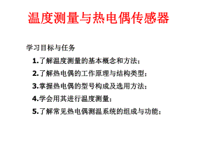 温度测量与热敏传感器课件.ppt