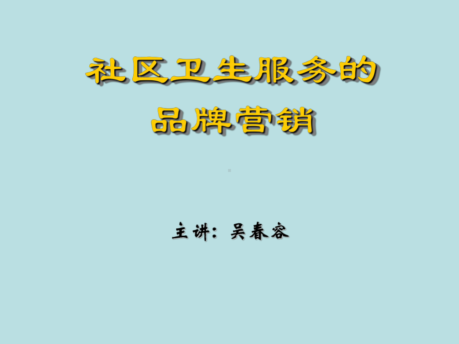 社区卫生服务的讲解课件.ppt_第1页