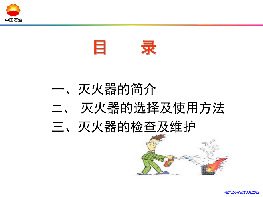 灭火器的使用方法及种类课件.ppt_第2页