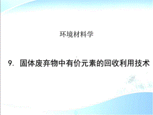 环境材料学第9章固体废弃物中有价元素的回收利用技术课件.ppt