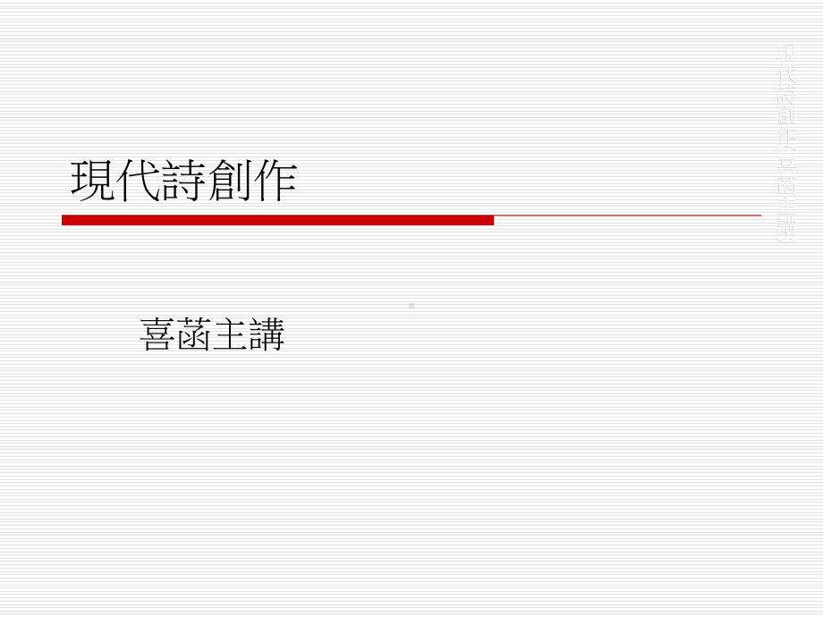 现代诗创作讲义大纲课件.ppt_第1页
