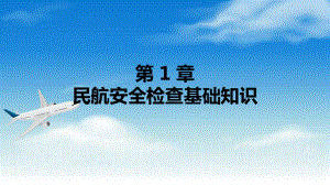 电子课件《民航安全检查》A303810第1章民航安全检查基础知识.ppt