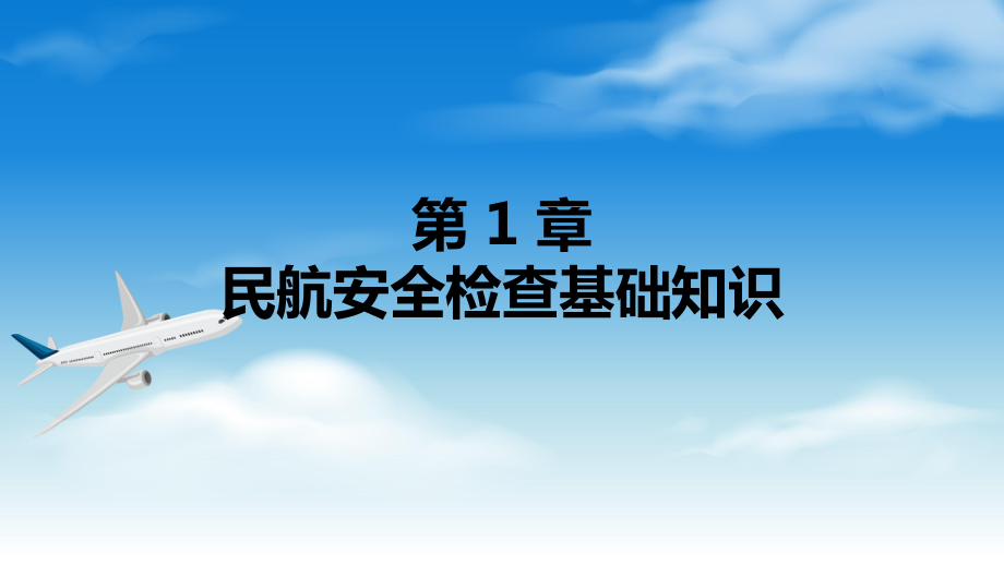 电子课件《民航安全检查》A303810第1章民航安全检查基础知识.ppt_第1页