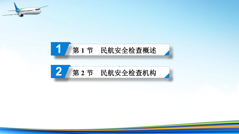 电子课件《民航安全检查》A303810第1章民航安全检查基础知识.ppt_第2页