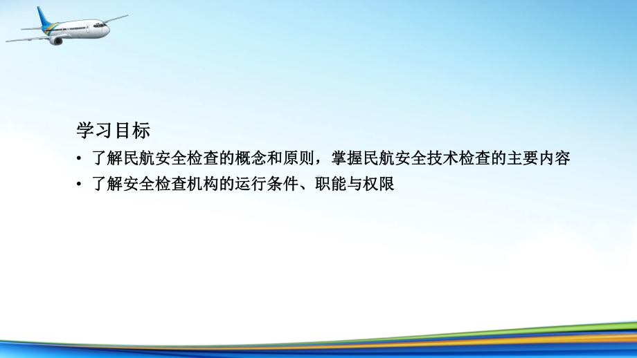 电子课件《民航安全检查》A303810第1章民航安全检查基础知识.ppt_第3页