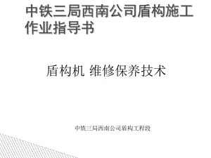 盾构机维修保养技术规范(55张)课件.ppt