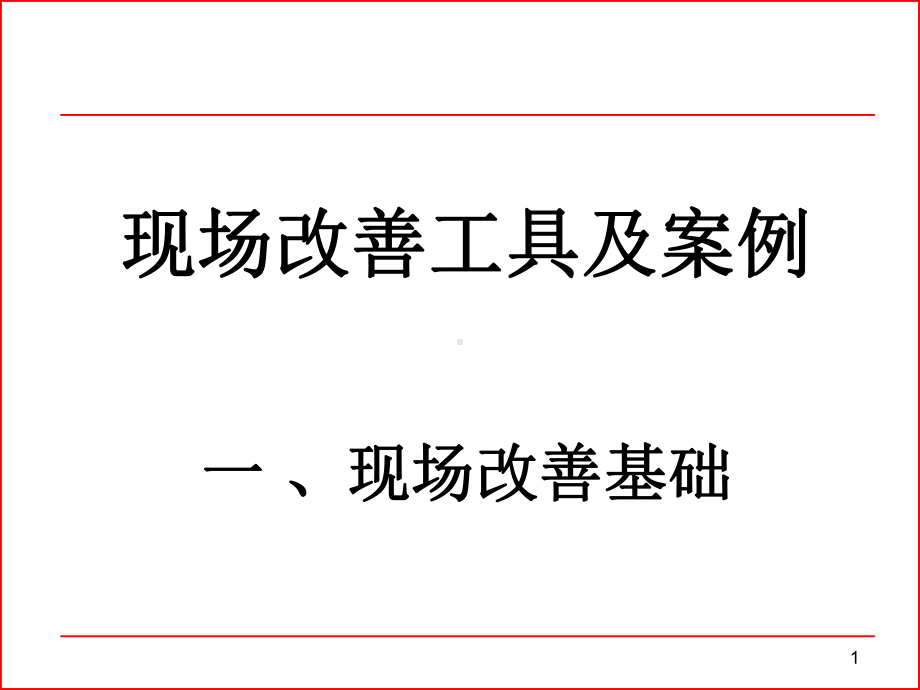 现场改善工具及案例分析课件2.pptx_第1页