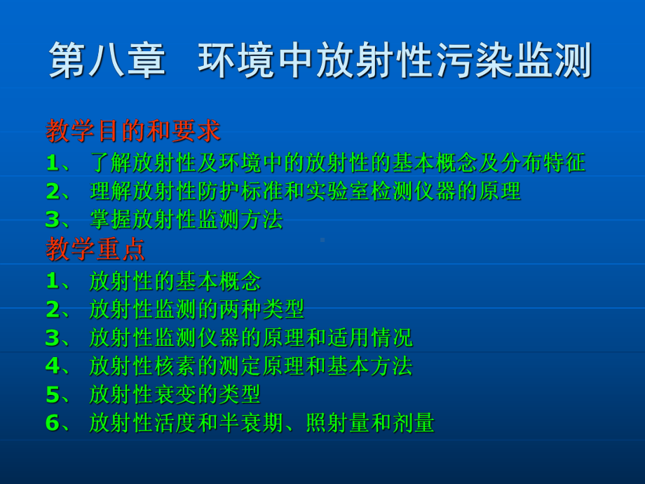 环境中放射性污染监测培训教材(40张)课件.ppt_第1页