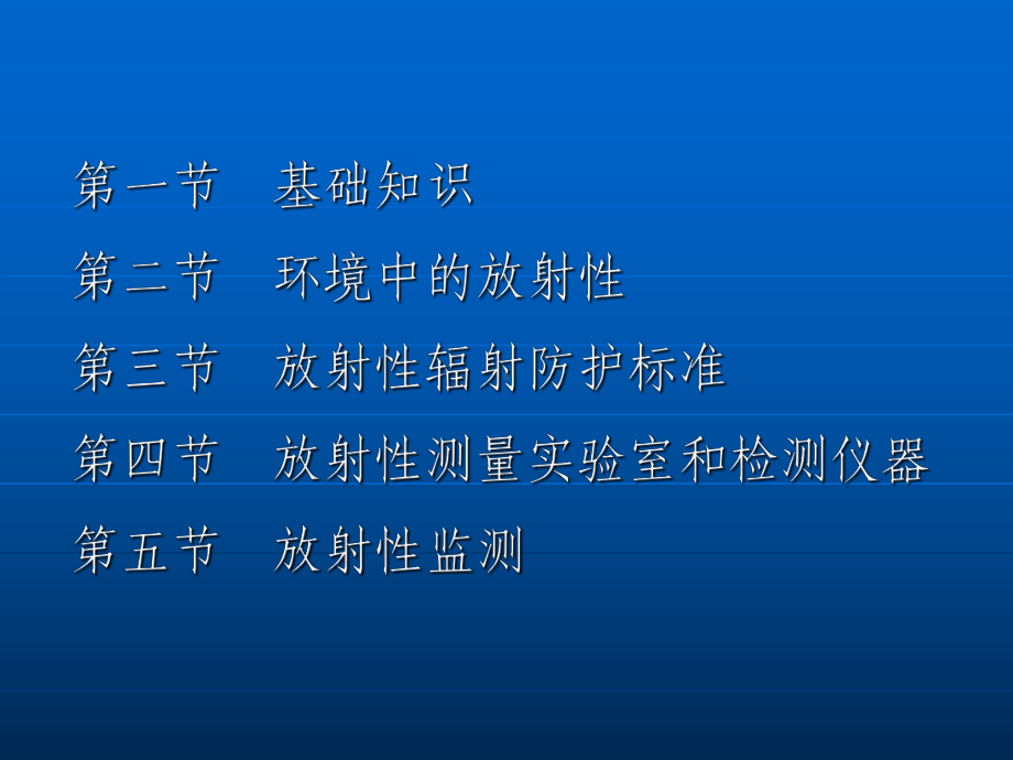 环境中放射性污染监测培训教材(40张)课件.ppt_第2页