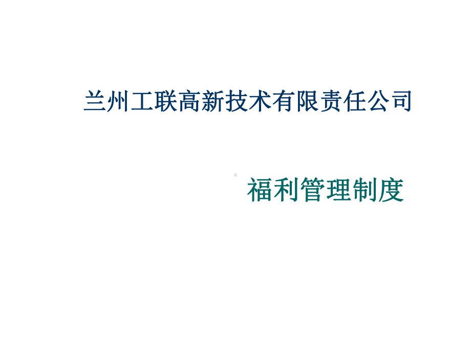 福利制度合集课件.ppt_第1页