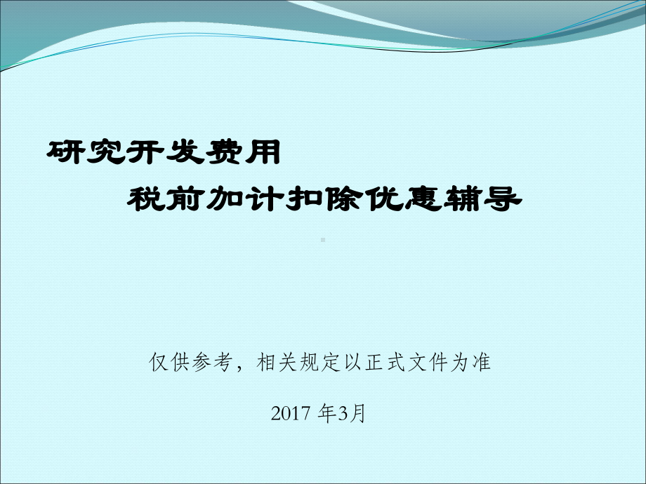 研究开发费用税前加计扣除优惠辅导课件.ppt_第1页