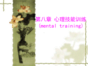 第八章心理技能训练mentaltrainingPPT课件.ppt