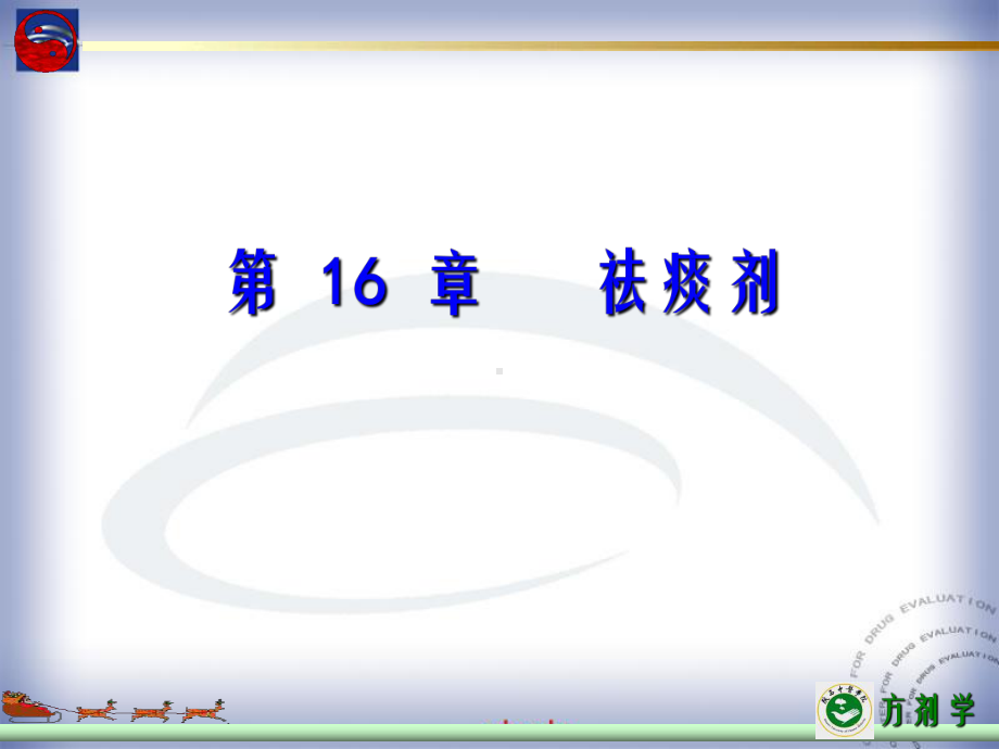 第16部分祛痰剂课件.ppt_第1页