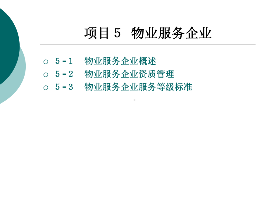 物业服务企业服务等级标准课件.ppt_第1页