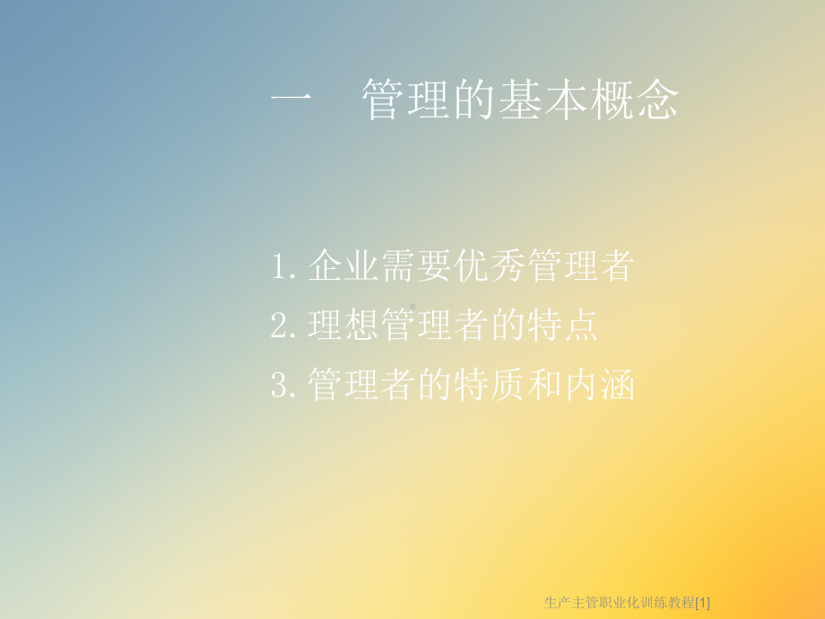 生产主管职业化训练教程[1]课件.ppt_第2页