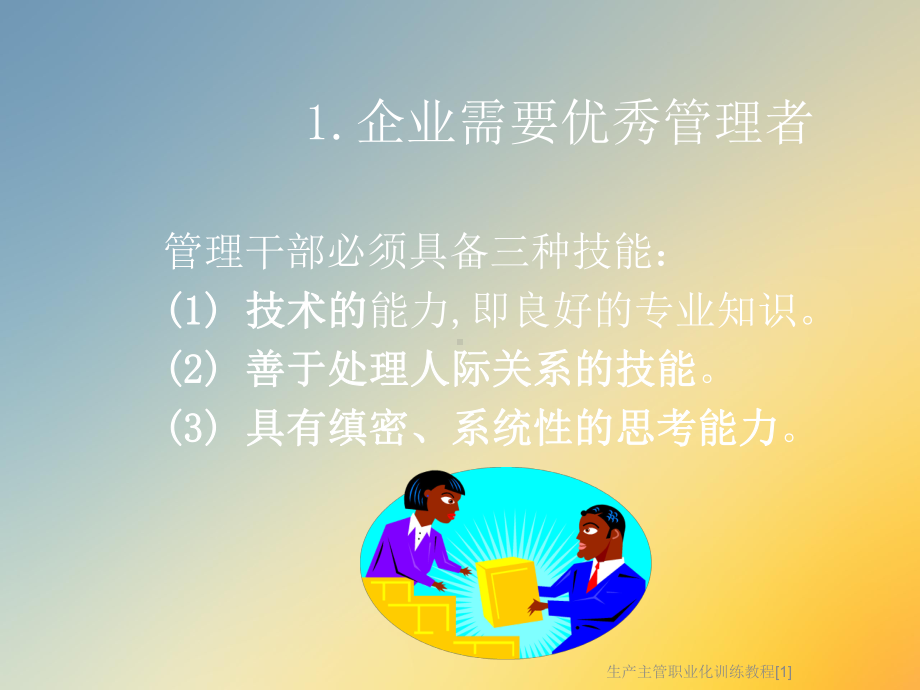 生产主管职业化训练教程[1]课件.ppt_第3页