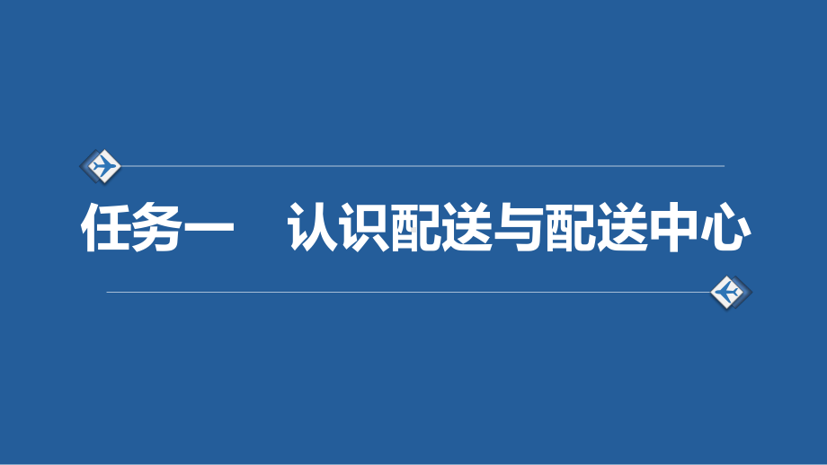 电子课件《配送基础知识与实务》A354117项目一走进配送中心.pptx_第3页