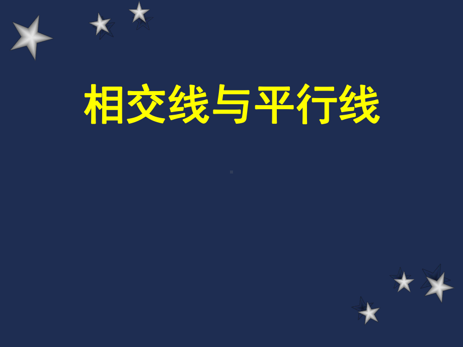 相交线与平行线分析(人教)讲解课件.ppt_第1页